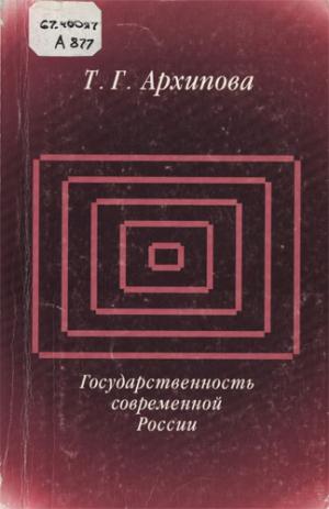 Архипова Т.Г. Государственность современной России