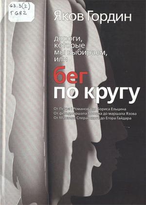 Гордин Я.А. Дороги, которые мы выбираем, или Бег по кругу