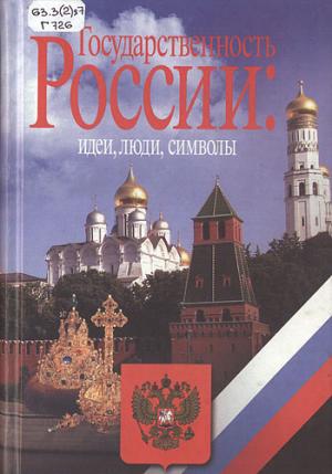 Государственность России: идеи, люди, символы : кн. для чтения для школьников и учителей 