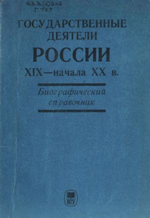 Государственные деятели России XIX – начала XX в.