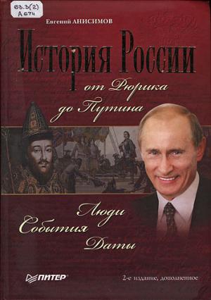 Анисимов Е.В. История России от Рюрика до Путина.