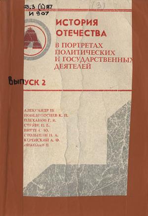 История Отечества в портретах исторических и государственных деятелей