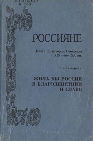 Россияне : кн. для чтения по истории отечества XIX – нач. XX вв.