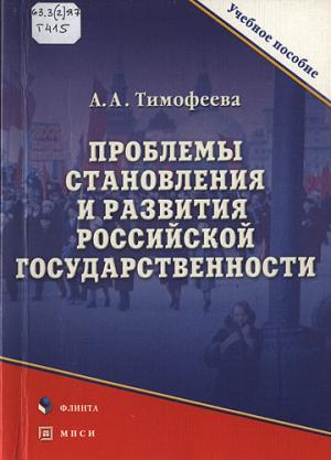 Тимофеева А.А. Проблемы становления и развития российской государственности 