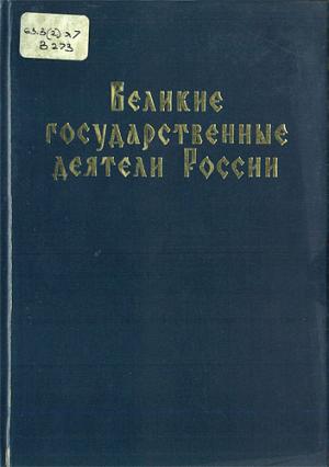 Великие государственные деятели России