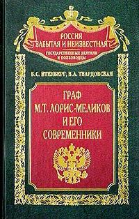 Итенберг Б.С. Граф М.Т. Лорис-Меликов и его современники