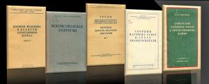 В годы войны страна остро нуждалась в производственно-технической литературе. Миллионы людей, включая женщин и подростков, овладевали новыми профессиями в промышленности и сельском хозяйстве, заменяя ушедших на фронт. Техническую литературу выпускали такие издательства, как Машгиз, Стройиздат, Гизлегпром, Пищепромиздат, Госторгиздат и др. Так, например, книга А.С. Когана «Эксплуатация городских водопроводов в условиях военного времени» (М., 1943) содержит значительный материал справочного и инструктивного х