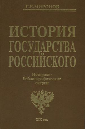 Шилов Д.Н. Витте С.Ю. // История государства Российского