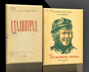 Издания военных лет в фондах Тверской ОУНБ им. А.М. Горького. Художественная литература