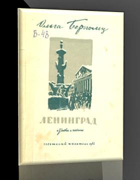 Издания военных лет в фондах Тверской ОУНБ им. А.М. Горького. Художественная литература