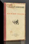 Издания военных лет в фондах Тверской ОУНБ им. А.М. Горького. Художественная литература