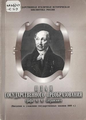 Сперанский М.М. План государственного преобразования