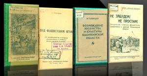 Издания военных лет в фондах Тверской ОУНБ им. А.М. Горького. Краеведческая книга