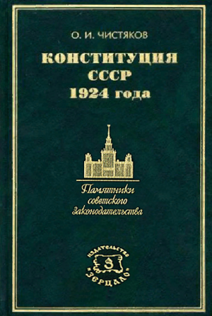 Конституция СССР 1924