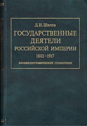 Шилов Д.Н. Валуев П.А. // Государственные деятели Российской империи