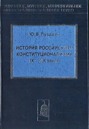 Пуздрач Ю.В. История российского конституционализма IX - XX веков