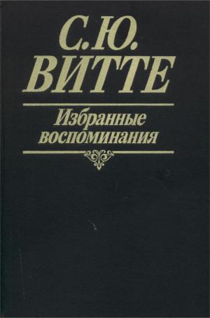 Витте С.Ю. Избранные воспоминания