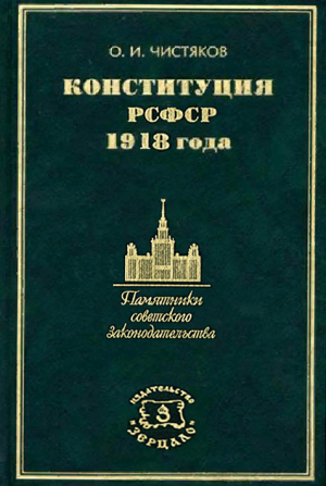 Конституция СССР 1918