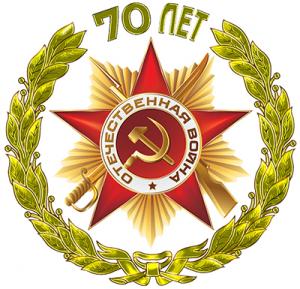 70 лет победы