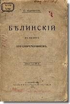 Ашевский С. Белинский в оценке его современников