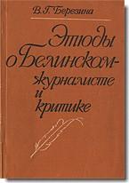 Березина В. Г. Этюды о Белинском - журналисте и критике