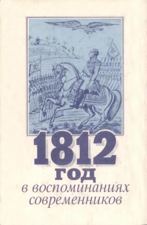 1812 год в воспоминаниях современников.