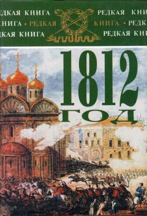 1812 год в воспоминаниях, переписке и рассказах современников.