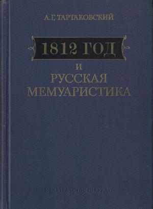 Тартаковский А.Г. 1812 год и русская мемуаристика: опыт источниковедческого изучения