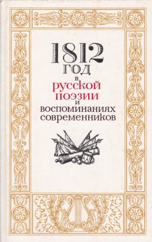 1812 год в русской поэзии и воспоминаниях современников