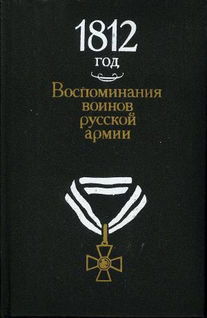 1812 год : воспоминания воинов русской армии