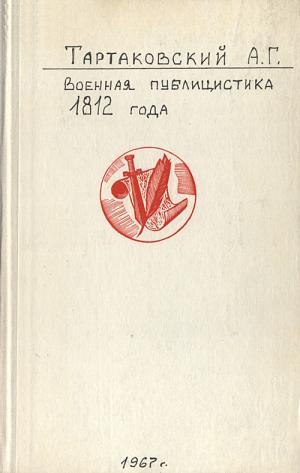 Тартаковский А.Г. Военная публицистика 1812 года 