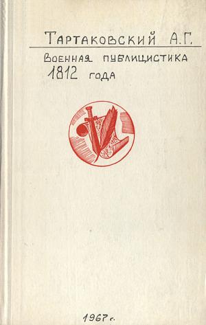Тартаковский А.Г. Военная публицистика 1812 года