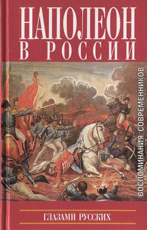 Наполеон в России глазами русских. - М. : Захаров,
