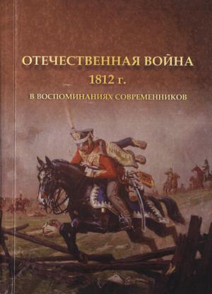 Отечественная война 1812 г. в воспоминаниях современников