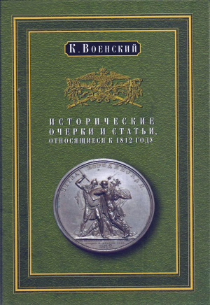 Военский К. Исторические очерки и статьи, относящиеся к 1812 году