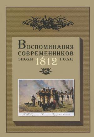 Воспоминания современников эпохи 1812 года на страницах журнала «Русская старина»