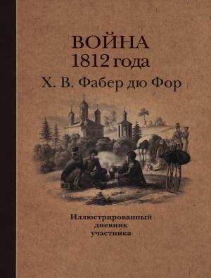 война 1812 иллюстрированный дневник участника