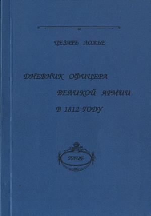 Ложье Ц. Дневник офицера Великой Армии в 1812 году