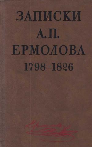 Ермолов А.П. Записки А.П. Ермолова. 1798-1826 гг.