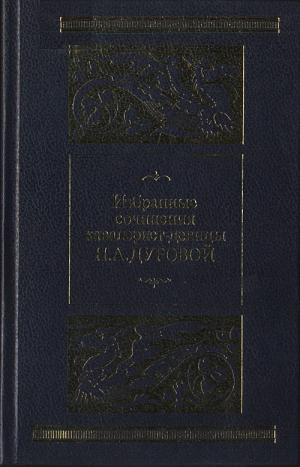 Дурова Н.А. Избранные сочинения кавалерист-девицы