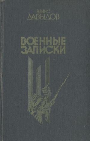 Давыдов Д. Военные записки