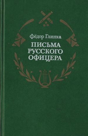 Глинка Ф.Н. Письма русского офицера