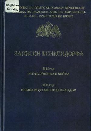 Бенкендорф А.Х. Записки Бенкендорфа. 1812 год.