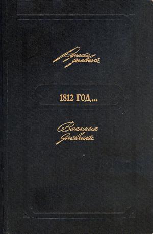 1812 год... Военные дневники