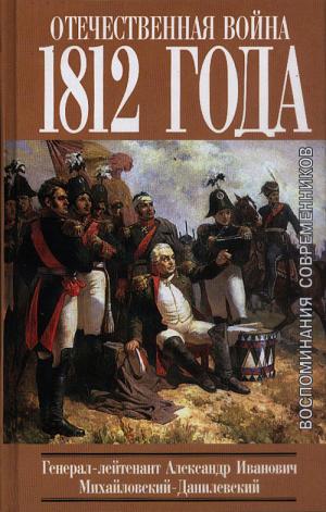 Михайловский-Данилевский А.И. Отечественная война 1812 года