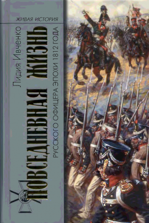 Ивченко Л.Л. Повседневная жизнь русского офицера эпохи 1812 года