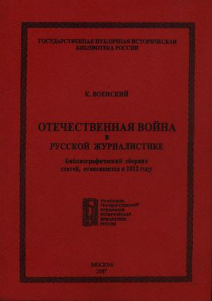 Военский К. Отечественная война в русской журналистике