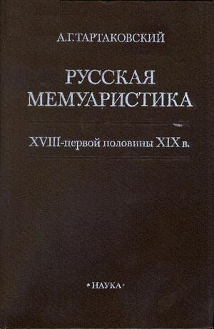 Тартаковский А.Г. Русская мемуаристика XVIII - первой половины XIX в.