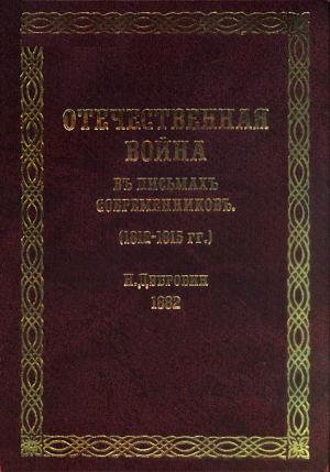 Дубровин Н. Отечественная война в письмах современников (1812-1815 гг.)