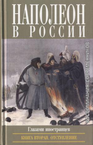 Наполеон в России в воспоминаниях иностранцев 2